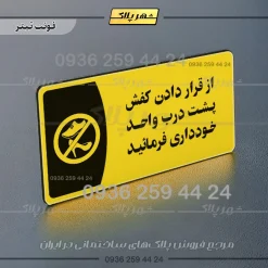پلاک مولتی از قرار دادن کفش پشت درب واحد خودداری کنید - Image 4